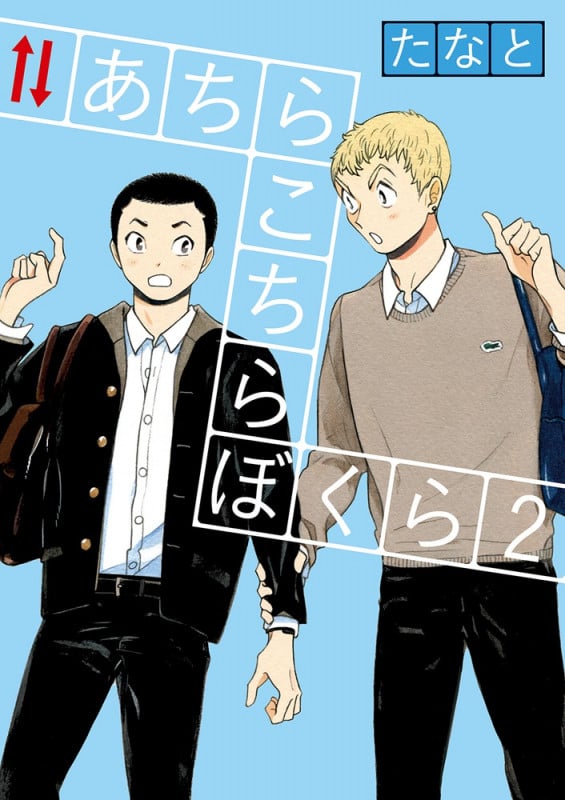 あちらこちらぼくら (2) (ビッグ コミックス)