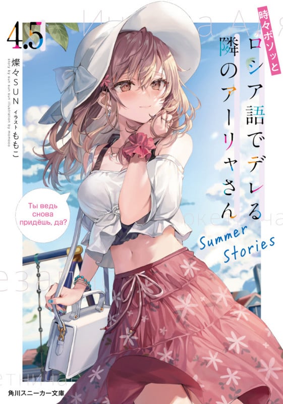 時々ボソッとロシア語でデレる隣のアーリャさん Summer Stories (4.5) (角川スニーカー文庫)
