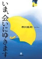 いま、会いにゆきます〔小学館文庫〕