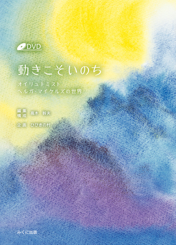 動きこそいのち(DVD付) オイリュトミスト ヘルガ・マイケルズの世界