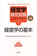 経営学検定試験公式テキスト 初級・中級受験用 (1)