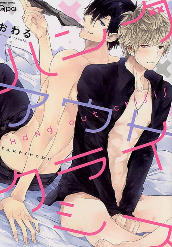 ハングアウトクライシス (バンブーコミックス)