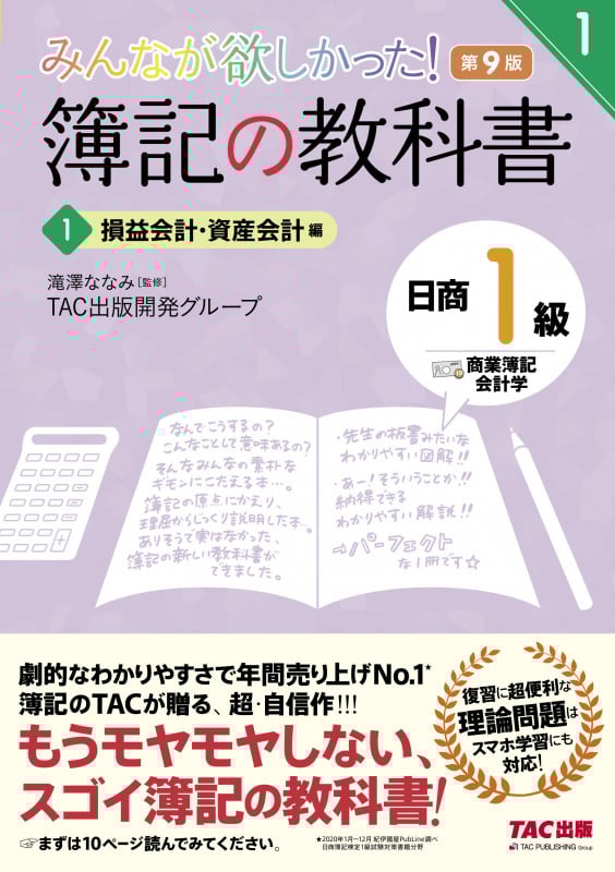 みんなが欲しかった! 簿記の教科書 日商1級 商業簿記・会計学 1 損益会計・資産会計編 第9版