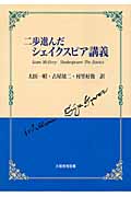 二歩進んだシェイクスピア講義
