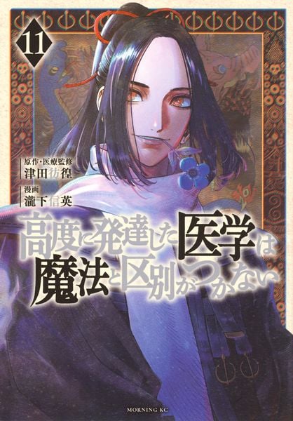 高度に発達した医学は魔法と区別がつかない(11) (モーニング KC)