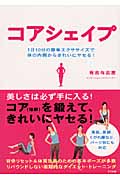コアシェイプ 1日10分の簡単エクササイズで体の内側からきれいにヤセる!