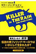 キラー・イン・ザ・レイン チャンドラー短篇全集 (1) (ハヤカワ・ミステリ文庫)