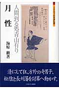 月性 人間到る処青山あり (ミネルヴァ日本評伝選)