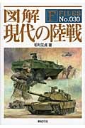 図解 現代の陸戦 (F‐Files)