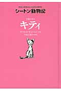 下町のネコ キティ 図書館版 (シートン動物記 図書館版)