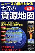 図解 ニュースの裏がわかる!世界の資源地図の詳細を見る