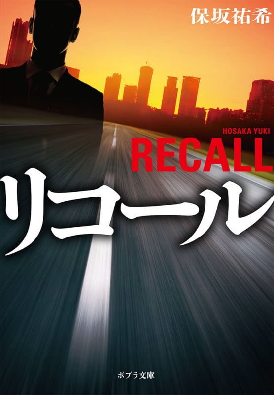 リコール (ポプラ文庫 日本文学 419)