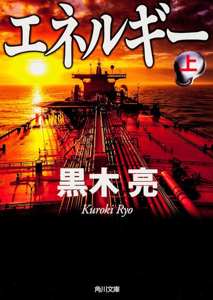 エネルギー (上) (角川文庫)の詳細を見る
