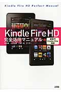 Kindle Fire HD完全活用マニュアル 新世代Kindle Fire対応