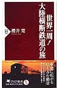世界一周! 大陸横断鉄道の旅 (PHP新書)