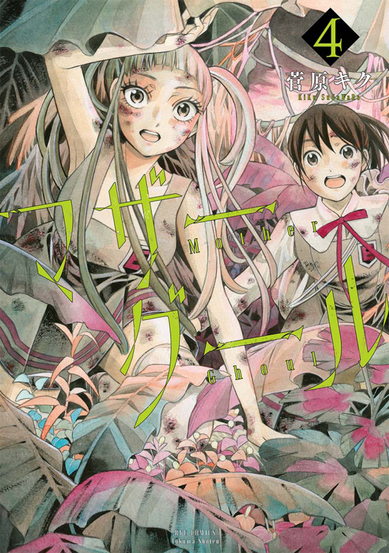 マザーグール ④ (リュウコミックス)