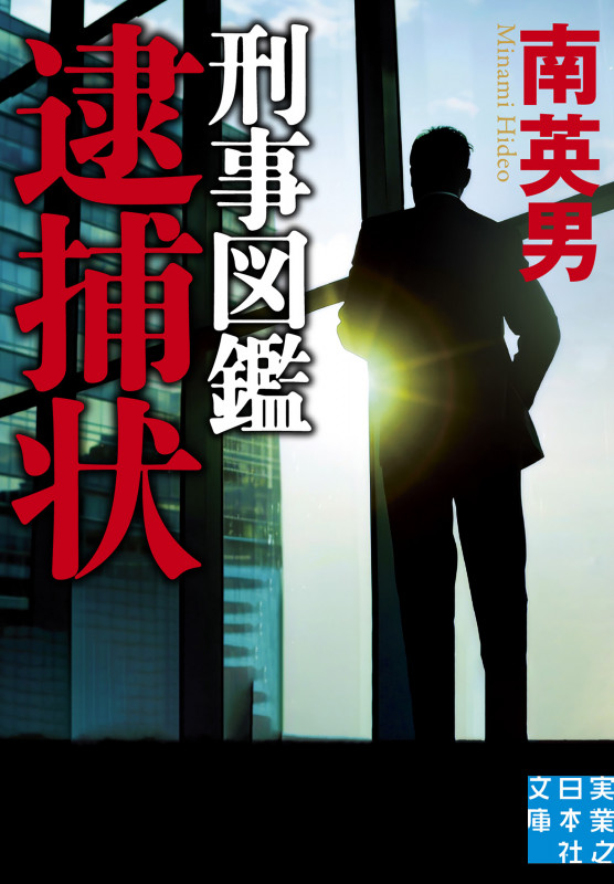 南英男 新刊情報 (745作品) - ブクログ