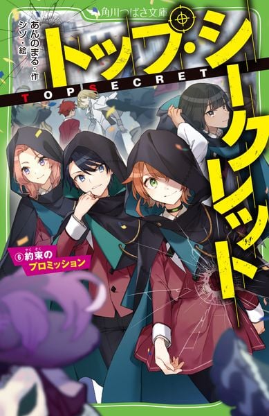 トップ・シークレット(6) 約束のプロミッション (6) (角川つばさ文庫)の詳細を見る