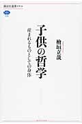 子供の哲学 産まれるものとしての身体 (講談社選書メチエ 538)