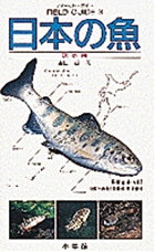 日本の魚 (淡水編) (フィールド・ガイド 3)