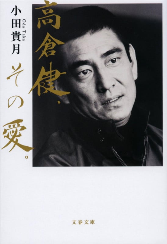 高倉健、その愛。 (文春文庫)