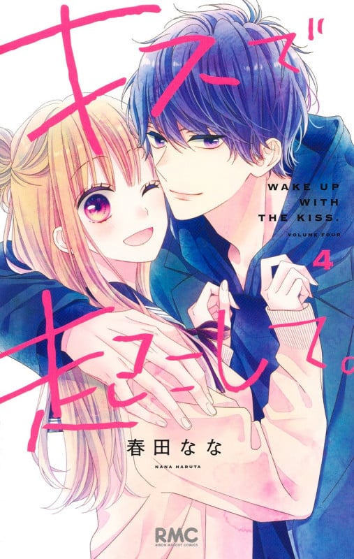 キスで起こして。 4 (りぼんマスコットコミックス)