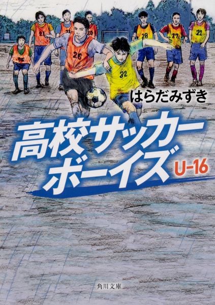 高校サッカーボーイズ U-16 (角川文庫)の詳細を見る