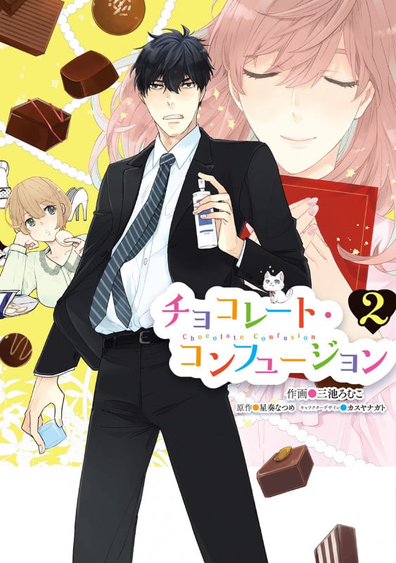 チョコレート・コンフュージョン 2 (シルフコミックス)