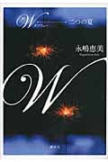 W 二つの夏の詳細を見る