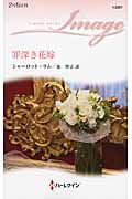 罪深き花嫁 (ハーレクイン・イマージュ)