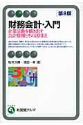 財務会計・入門 (有斐閣アルマBasic)