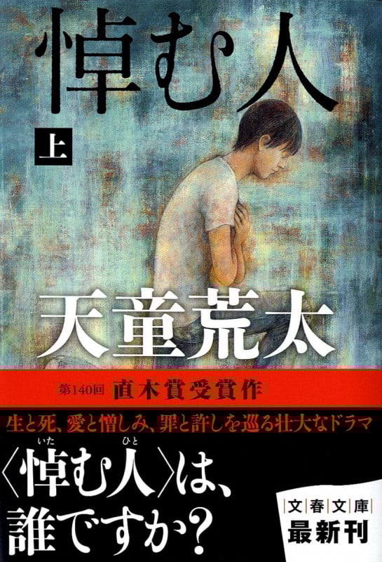 悼む人 (上) (文春文庫)