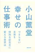 小山薫堂 幸せの仕事術 つまらない日常を特別な記念日に変える発想法
