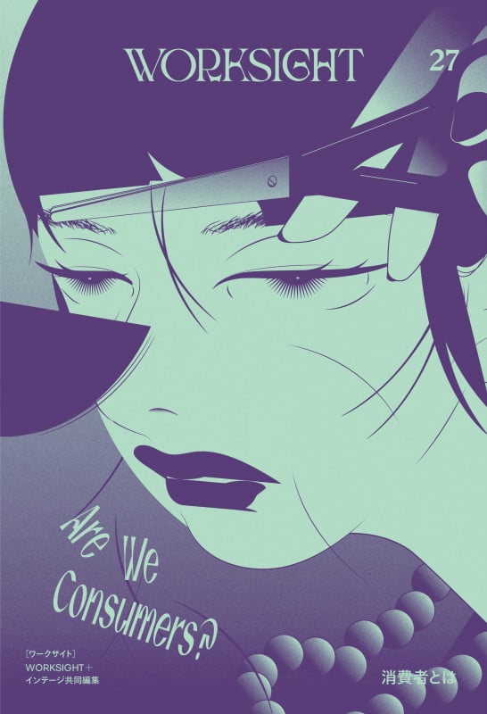WORKSIGHT[ワークサイト]27号 消費者とは Are We Consumers ?