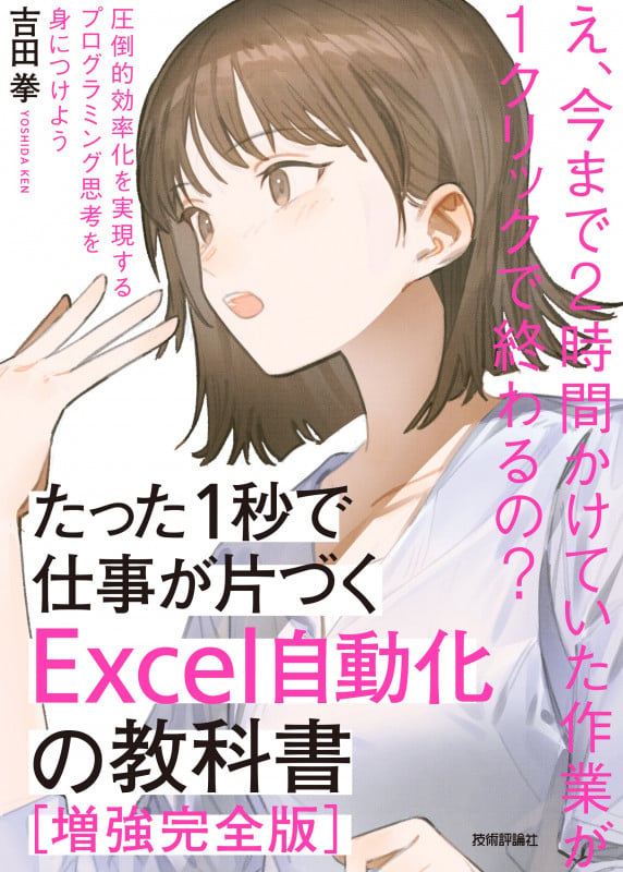 たった1秒で仕事が片づくExcel自動化の教科書【増強完全版】