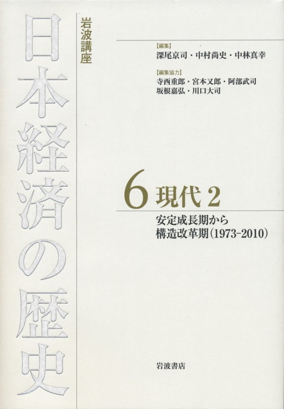 岩波講座 日本経済の歴史 現代2 安定成長期から構造改革期(1973-2010) (6)