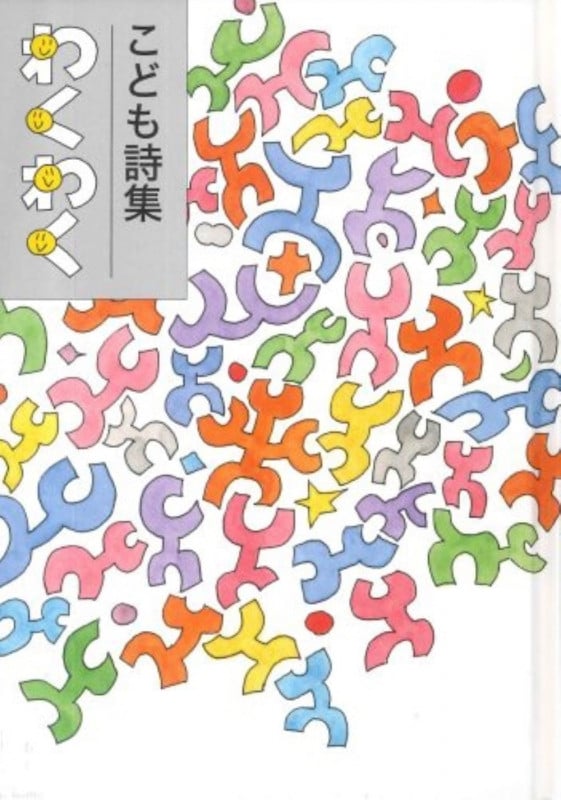 こども詩集 わくわく