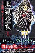 地獄少女(限定特装版) (1) (プレミアムKC)