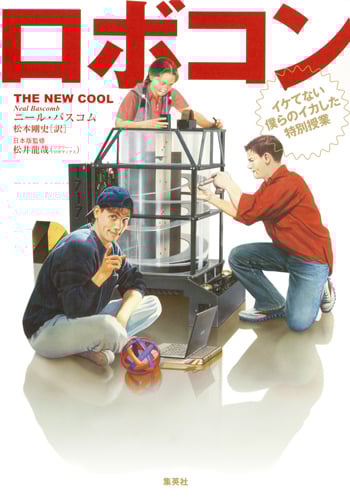 ロボコン イケてない僕らのイカした特別授業の詳細を見る