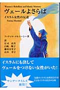 ヴェールよさらば イスラム女性の反逆