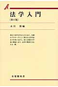 法学入門 第6版 (有斐閣双書)