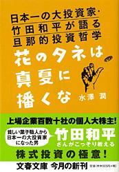 日本一の大投資家・竹田和平が語る旦那的投資哲学 花のタネは真夏に播くな (文春文庫)