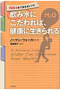 飲み水にこだわれば、健康に生きられる 100歳まで長生きレシピ