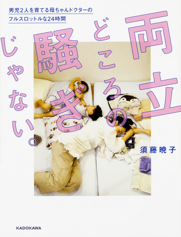 両立どころの騒ぎじゃない。 男児2人を育てる母ちゃんドクターのフルスロットルな24時間