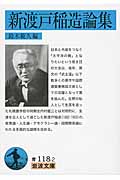 新渡戸稲造論集 (岩波文庫)