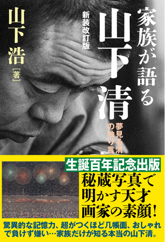 家族が語る山下清 新装改訂版 夢みる清の独り言