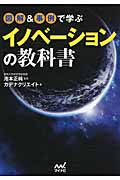 図解&事例で学ぶ イノベーションの教科書