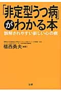 「非定型うつ病」がわかる本 誤解されやすい新しい心の病