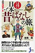 不思議がいっぱい!日本昔ばなしの旅 (じっぴコンパクト 42)の詳細を見る