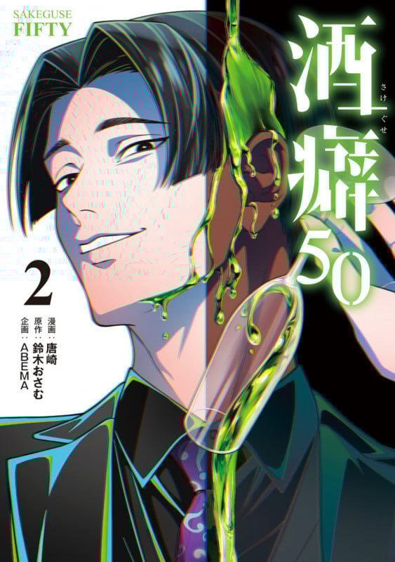 酒癖50 2 (電撃コミックスNEXT)